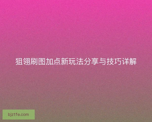 狙翎刷图加点新玩法分享与技巧详解