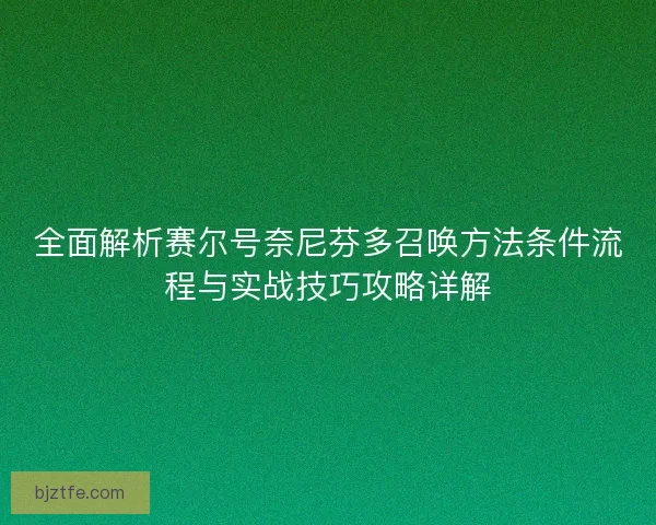全面解析赛尔号奈尼芬多召唤方法条件流程与实战技巧攻略详解