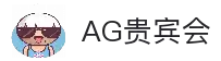 AG贵宾会·(中国)集团
